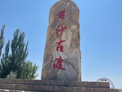 -黄沙古渡原生态旅游区