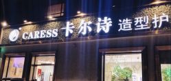 点击看大图 -卡尔诗·科技美肤连锁