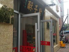 门面-肘子酥(鞍山西道店)