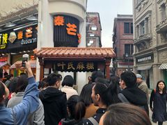 -叶氏麻糍(鼓浪屿店)