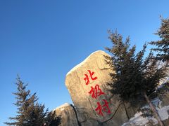 -北极村旅游风景区