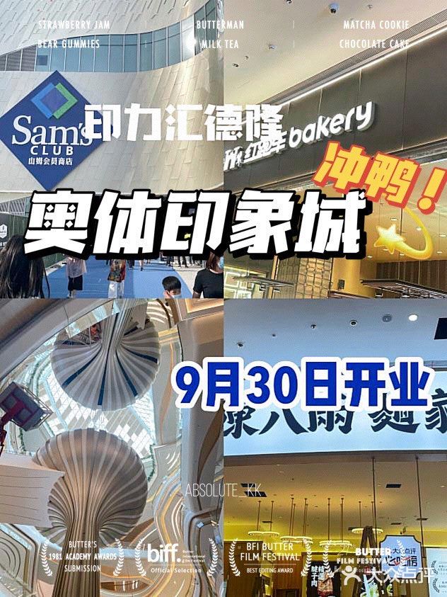 印力汇德隆奥体印象城 全新开业！小伙伴冲鸭