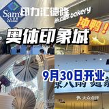 印力汇德隆奥体印象城 全新开业！小伙伴冲鸭