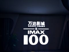 -万达影城(东城万达广场IMAX店)