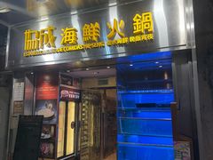 -協成海鮮火鍋(老店)