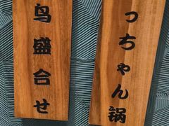 -王氏炉匠·烧鸟放题自助(好运街店)