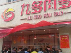 门面-九多肉多(103店)