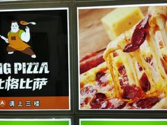 -比格比萨自助(宋家庄店)