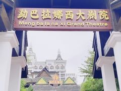 -勐巴拉娜西大剧院
