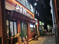 -山海菜馆·海肠捞饭·青岛菜(栈桥店)