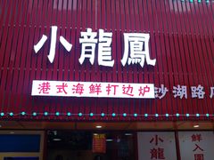 -小龍鳳·港式海鲜打边炉(沙湖路店)