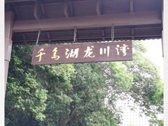 -千岛湖龙川湾