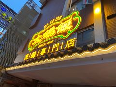 门面-大鸽饭(岗顶店)
