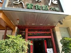 门面-云来居素食馆(南山店)