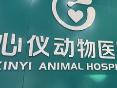 -心仪动物医院·牙专科·肿瘤·心脏科(西客站院)