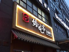 -臻吃客主题餐厅(人民路店)