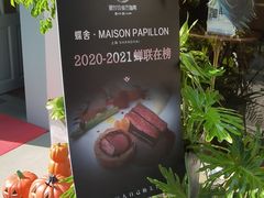 -蝶舍·MAISON PAPILLON