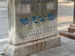 -伯先公园