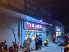 -白纸坊美式炸鸡