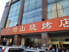 门面-金刚山烧烤(中山路店)