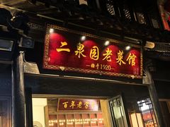 -二泉园老菜馆·百年无锡菜