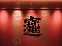 -震山堂·手工劲面(仓山万达店)