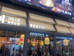 -破三川·新川菜(静安大融城店)