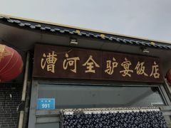-漕河全驴宴饭店(徐水店)