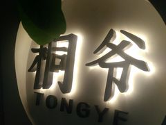-桐爷小馆(广渠门店)
