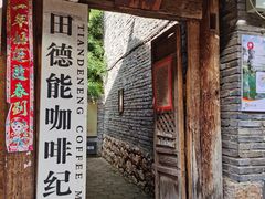 -田德能咖啡博物馆