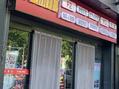 门面-虾吃虾涮(宋家庄店)
