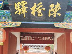 -宋太祖黄袍加身处文管所