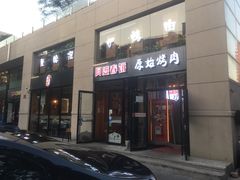 门面-原始泥炉烤肉(总店)