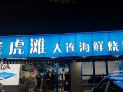 门面-老虎滩大连海鲜烧烤(建邺云锦路总店)