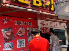门面-辽B·小串(总店)