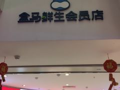 -盒马鲜生(大成店)