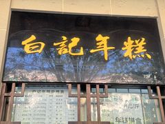 -清真·白记年糕(牛街北口店)