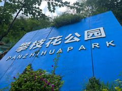 -攀枝花公园