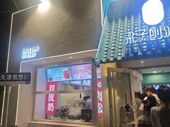 -梁子刨冰王&梁小糖(王顶堤店)