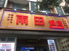 门面-雨田饭店