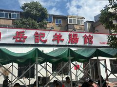 -岳记羊肠馆(陵园小区店)