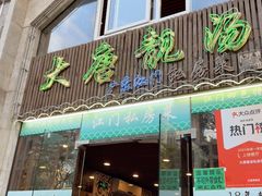 -大唐靓汤私房菜(红荔西路店)