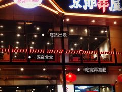 -京朋串屋·烧烤(望京西路总店)