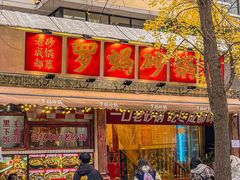-罗妈砂锅(四川成都奎星楼店)