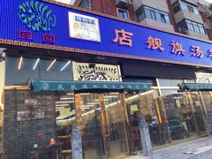 -天津乾毓德饭庄·清真传统炒菜·海鲜烧烤(咸阳路店)