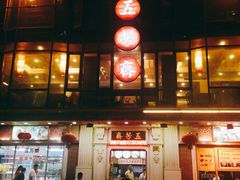门面-五芳齋(云南南路店)