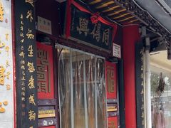 -同得兴 Since·1995 传统苏式面馆(十全街店)