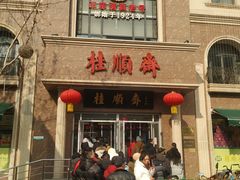 -芦庄子桂顺斋(和平路总店)