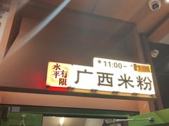 -水平有限广西米粉·广西风味集(五道口店)