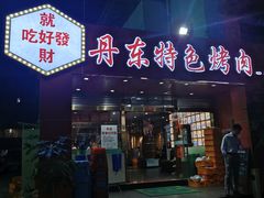 门面-丹东特色烤肉(学府路一部店)